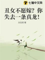 醜女嫌我窮，你錯失真龍！