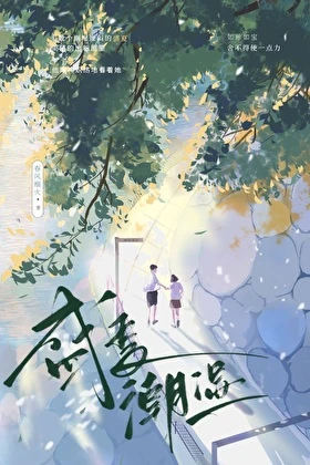 盛夏潮濕