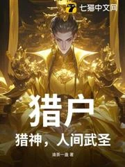 獵戶，獵神，人間武聖！