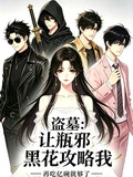 盜墓：讓瓶邪黑花攻略我