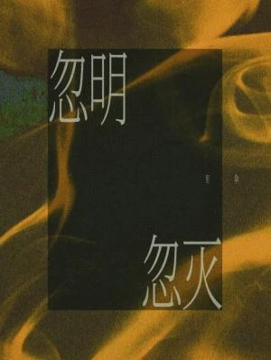 忽明忽滅