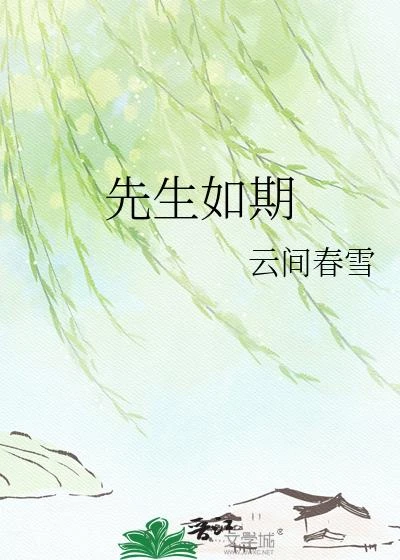 先生如期