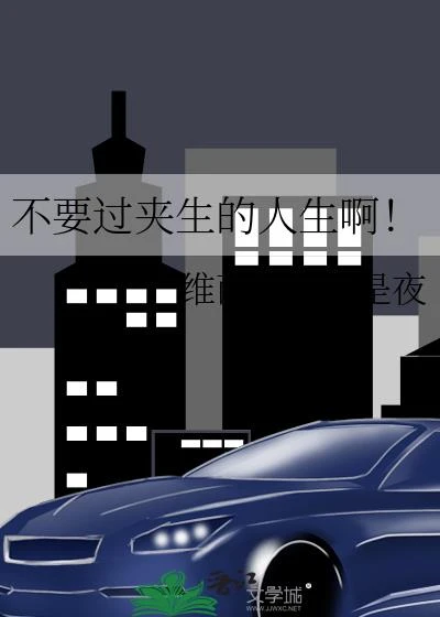 不要過夾生的人生啊！