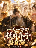 一天一萬兩，侯府棄子當自強！
