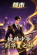 都市，紈絝少爺到華夏之神