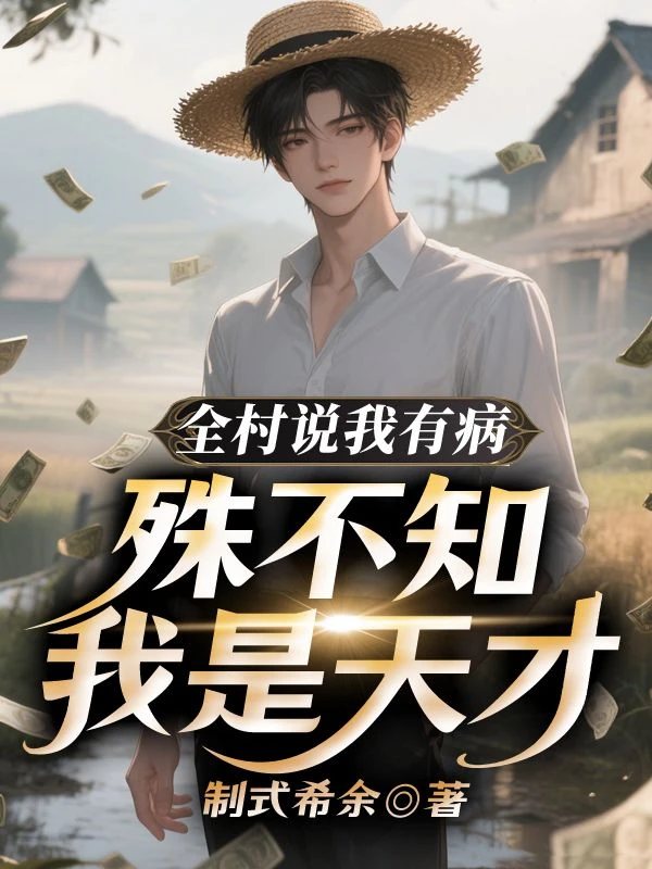 全村說我有病，殊不知我是天才