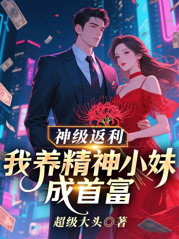神級返利：我養精神小妹成首富