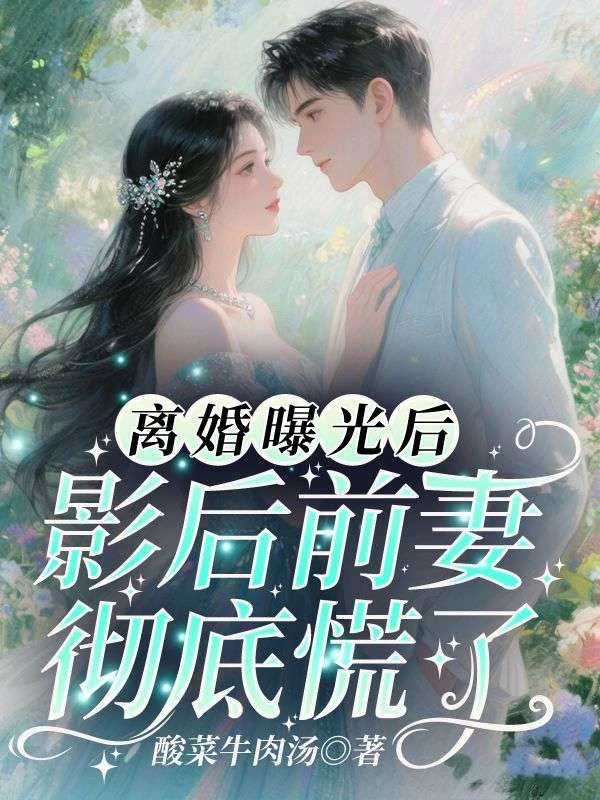 離婚曝光後，影後前妻徹底慌了