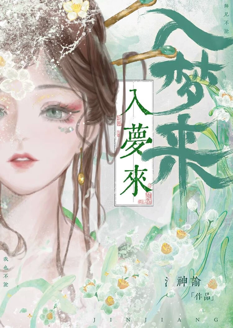 禁止入夢欺師妹！