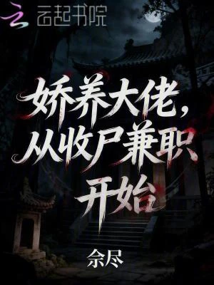 嬌養大佬，從收屍兼職開始
