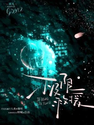極限救援