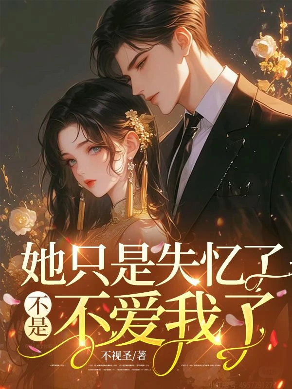 她只是失憶了，不是不愛我了