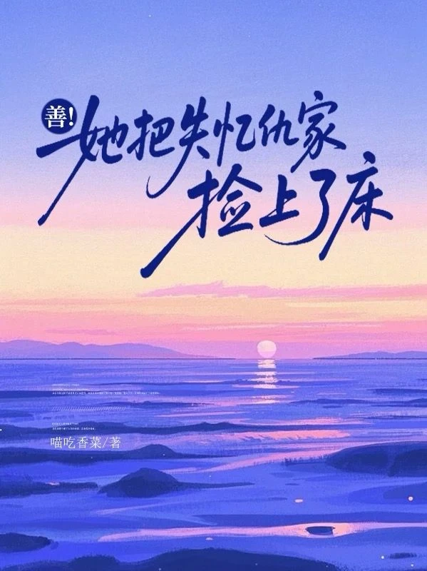 失憶後，總裁每天在醋自己