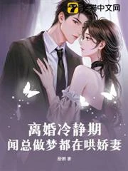 糟糕！提離婚，京圈大佬破防了