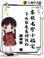 東北七零小福寶，下山帶全基地炫肉