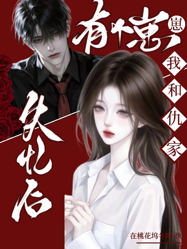 失憶五年，女兒帶着結婚協議找上門