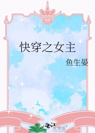 快穿之女主