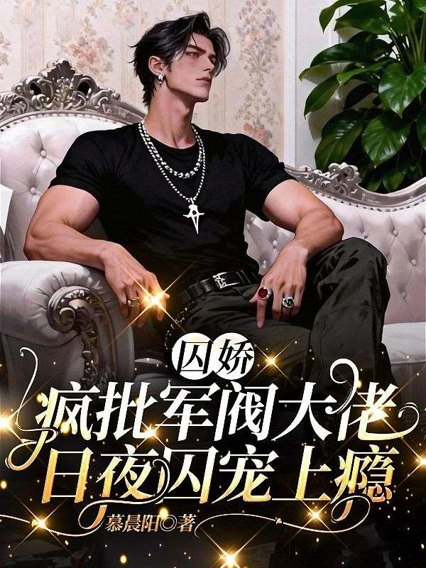 籠中雀她靠寵愛殺瘋了