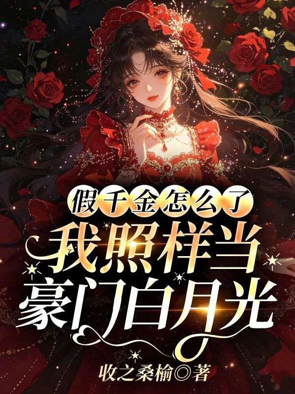假千金怎麼了，我照樣當豪門白月光