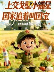 萌寶上交國家，軍區種田造飛彈
