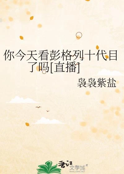 你今天看彭格列十代目了嗎[直播]