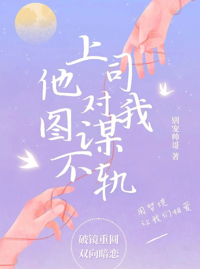 上司他對我圖謀不軌