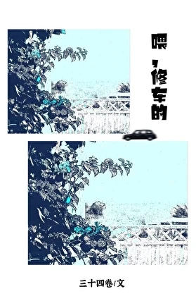 喂，修車的