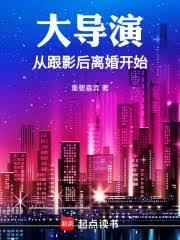 大導演從跟影後離婚開始