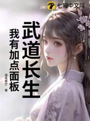 武道長生：我有加點面板！