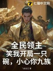 全民領主：笑我開局一隻碗，小心你九族