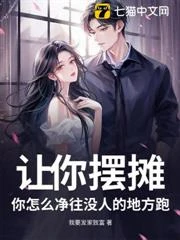 讓你擺攤，你怎麼凈往沒人的地方跑？