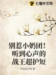 別惹小奶團！聽到心聲的戰王超護短