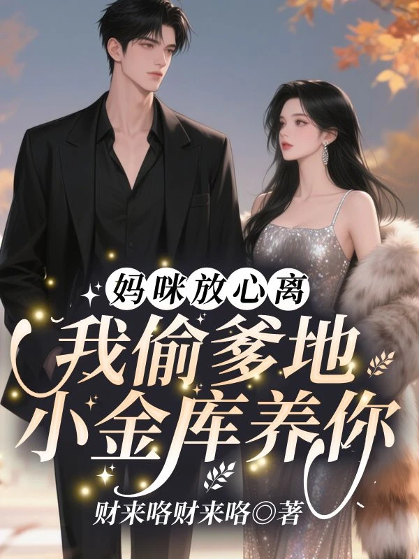 媽咪放心離，我偷爹地小金庫養你