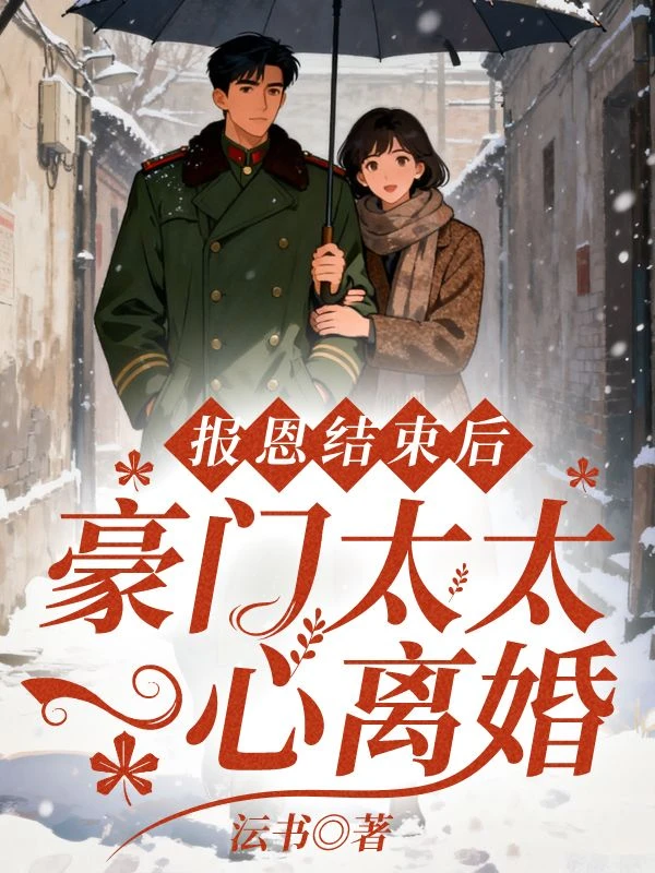 報恩結束後，豪門太太一心離婚