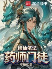 藥師門徒修仙筆記