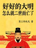 好好的大明怎麼就二世而亡了