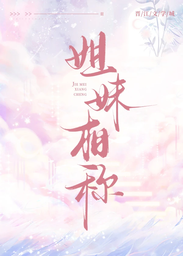 姐妹相稱