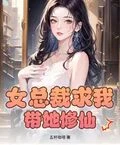女總裁求我帶她修仙？