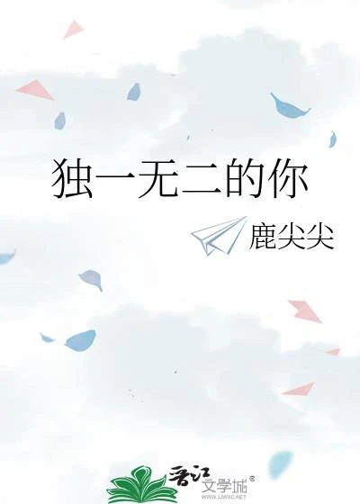 獨一無二的你