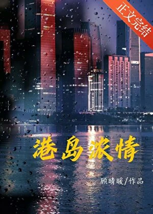 港島濃情[資助]