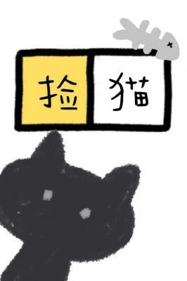 撿貓