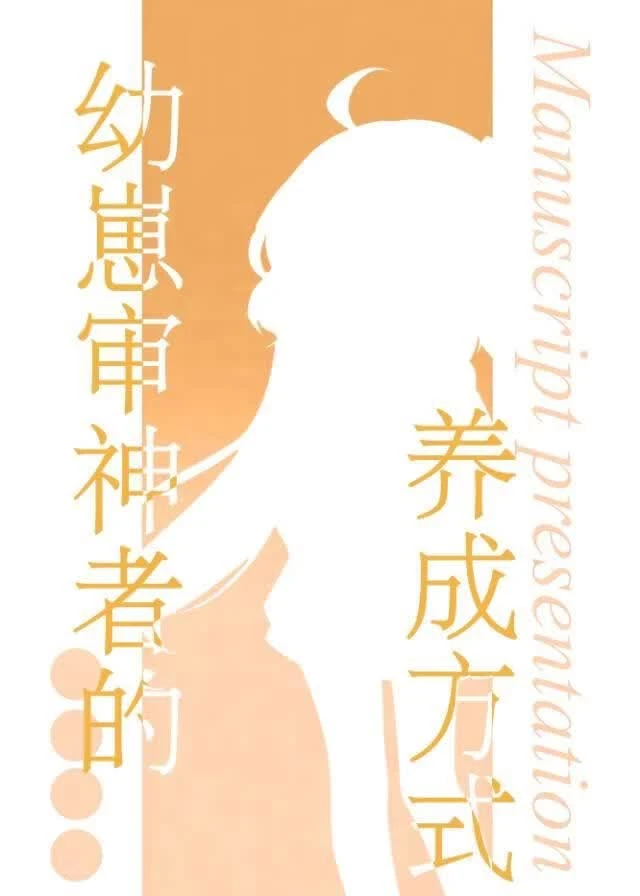 幼崽審神者的養成方式