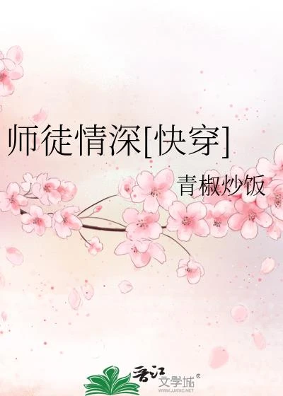 師徒情深[快穿]