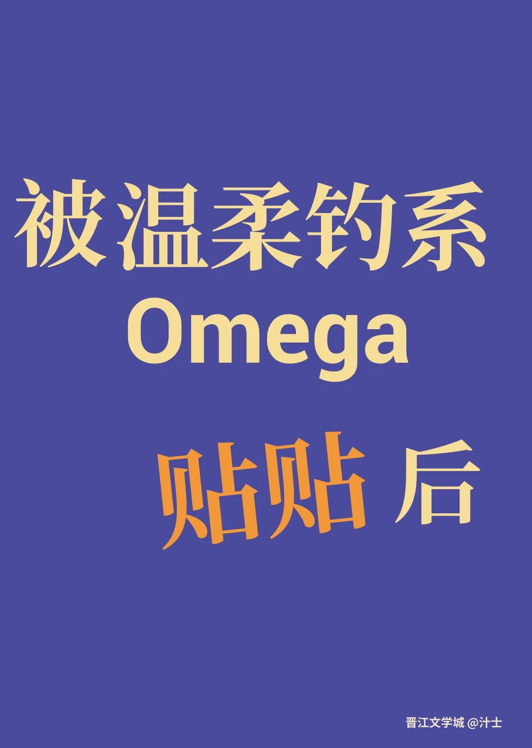 被溫柔釣系Omega貼貼後