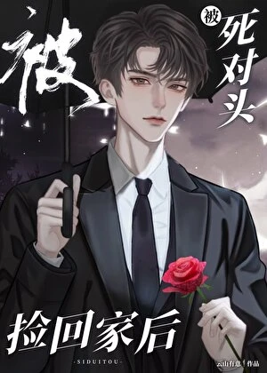 被死對頭撿回家後