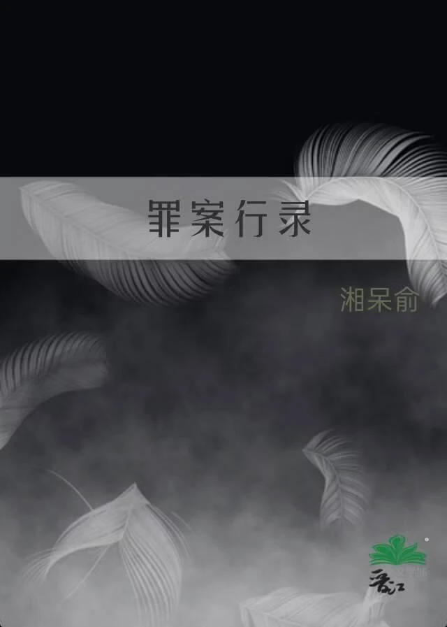 罪案行錄