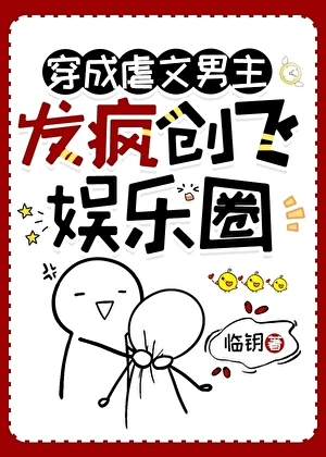 穿成虐文男主，發瘋創飛娛樂圈