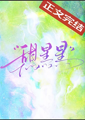 甜星星