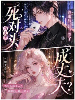 死對頭成丈夫？睜眼後，娃三歲了