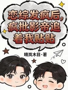 戀綜發瘋後，瘋批影帝追着我貼貼